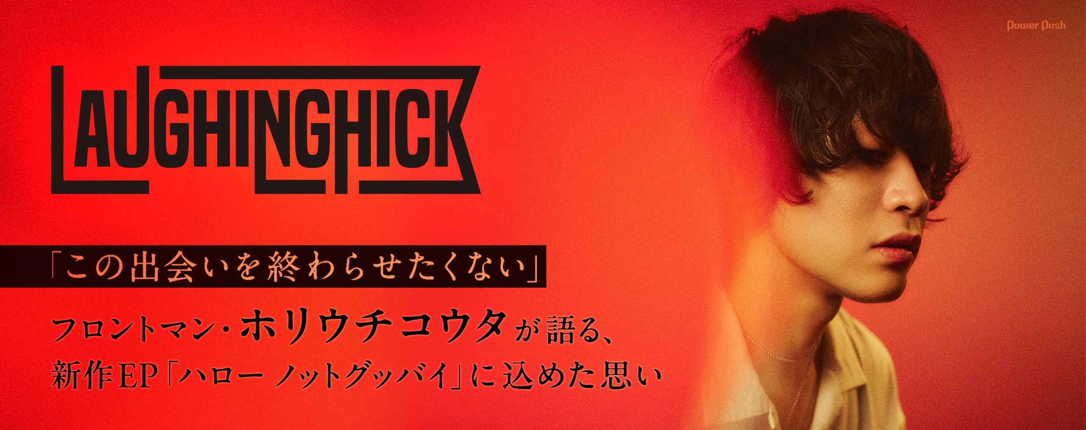 Laughing Hick特集｜ホリウチコウタが語る、新作EP「ハロー ノットグッバイ」 (2/2)