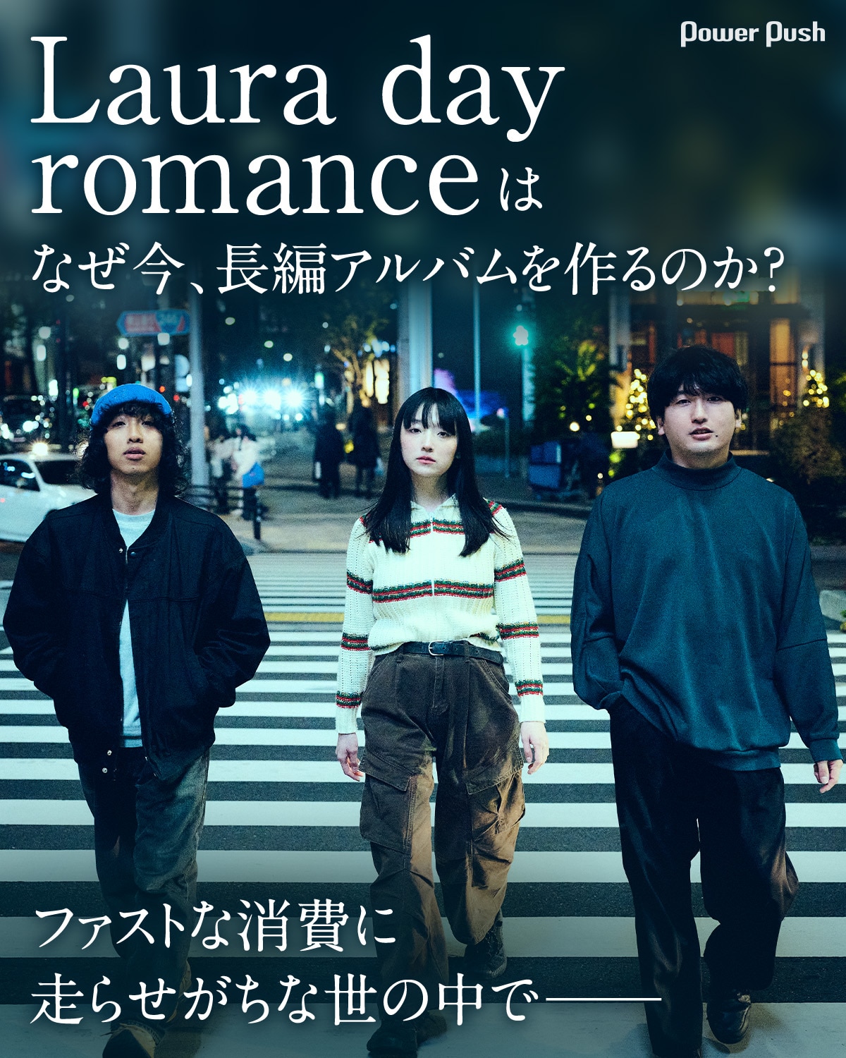 Laura day romanceはなぜ今、長編アルバムを作るのか？ 2部作の前編 