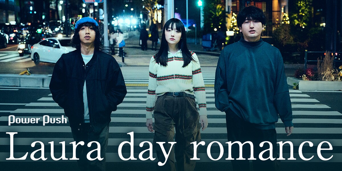 Laura day romanceはなぜ今、長編アルバムを作るのか？ 2部作の前編