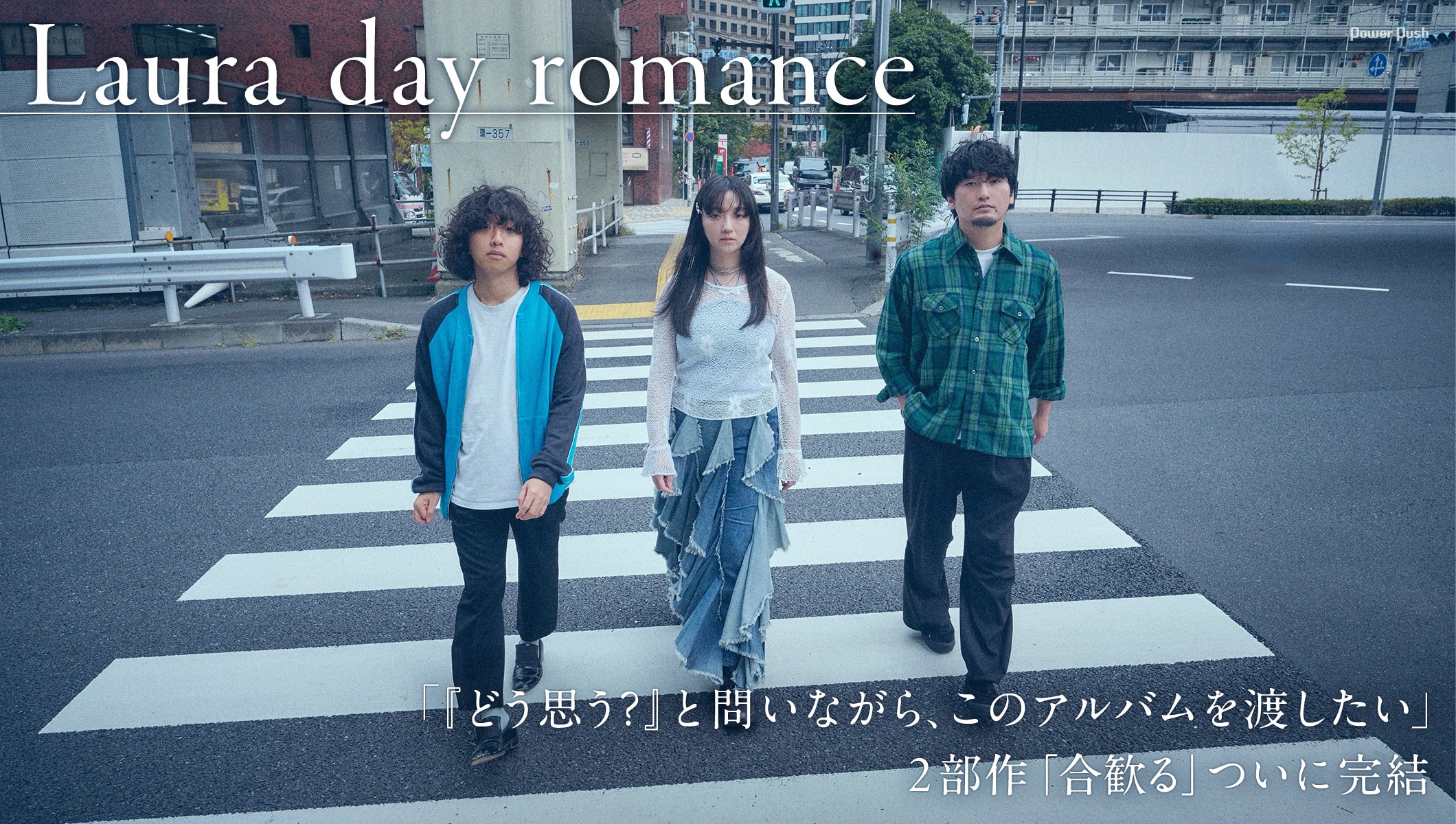 Laura day romance「合歓る - bridges」インタビュー｜2部にわたる複雑な物語の行方は？