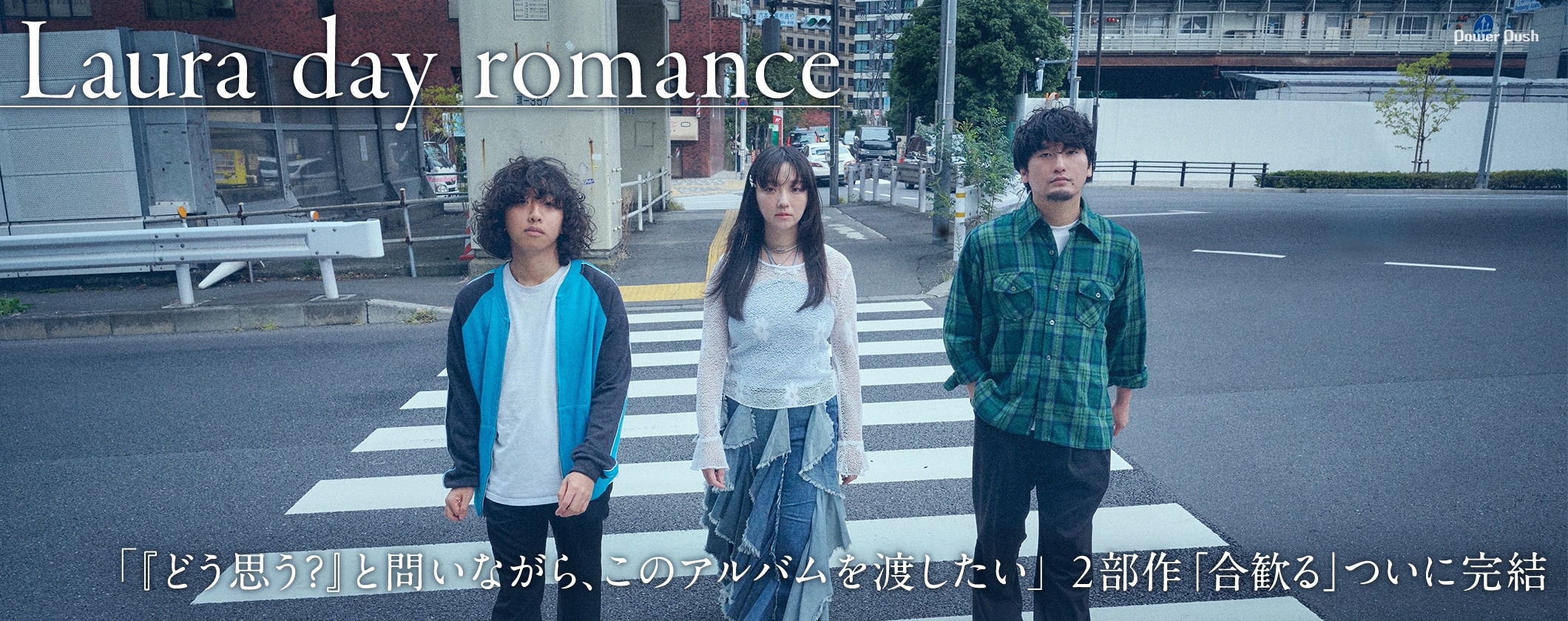 Laura day romance「合歓る - bridges」インタビュー｜2部にわたる複雑な物語の行方は？ (2/3)