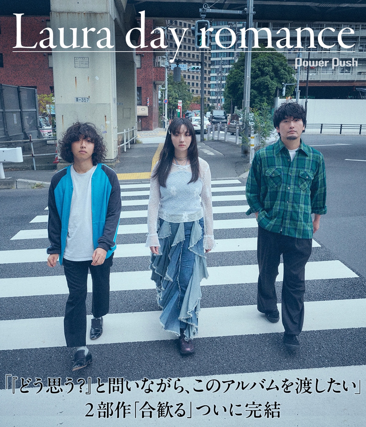 Laura day romance「合歓る - bridges」インタビュー｜2部にわたる複雑 
