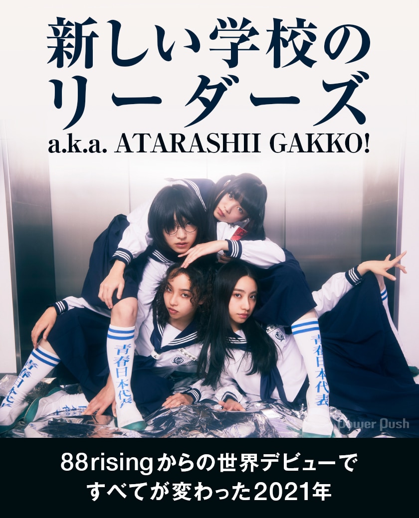 新しい学校のリーダーズ A K A Atarashii Gakko risingから世界デビューした激動の1年振り返る 音楽ナタリー 特集 インタビュー