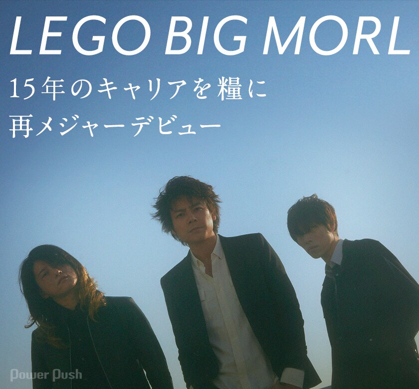 LEGO BIG MORL「kolu_kokolu」特集｜15年のキャリアを糧にした再