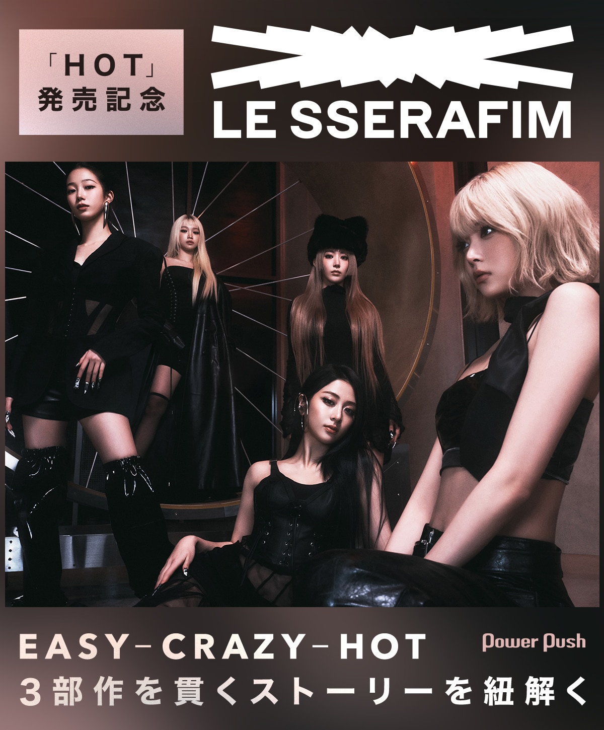 LE SSERAFIM「HOT」特集｜「EASY」「CRAZY」に続く最終章、3部作を貫く 