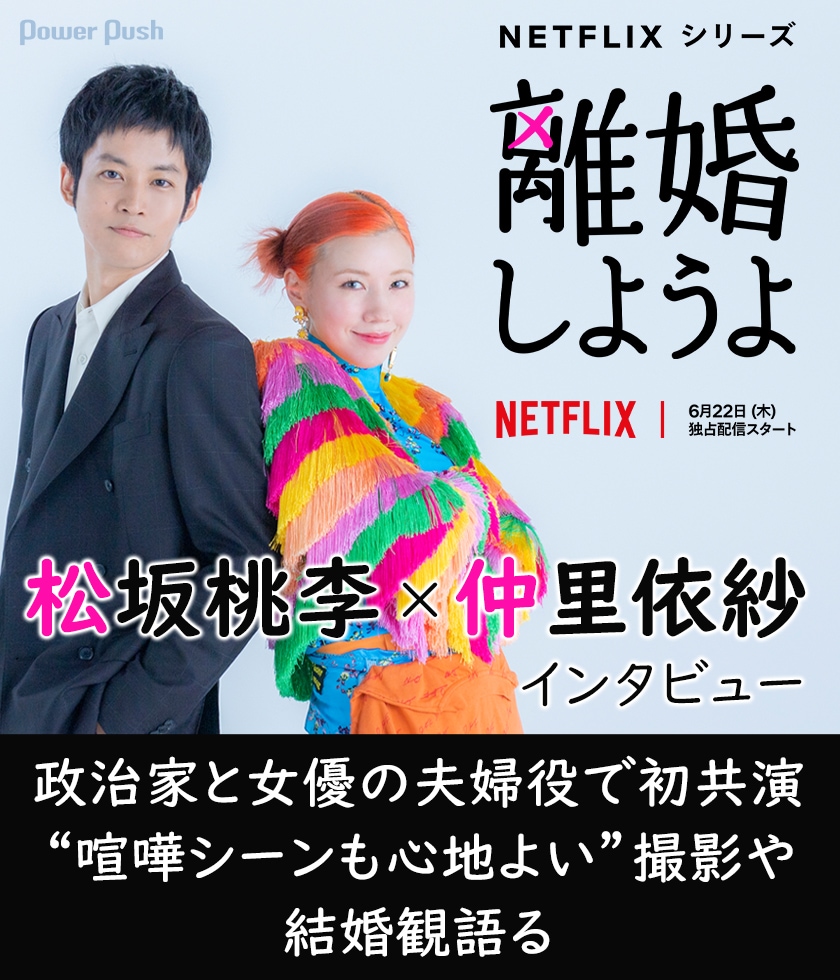 離婚しようよ」松坂桃李×仲里依紗インタビュー 政治家と女優の夫婦役で