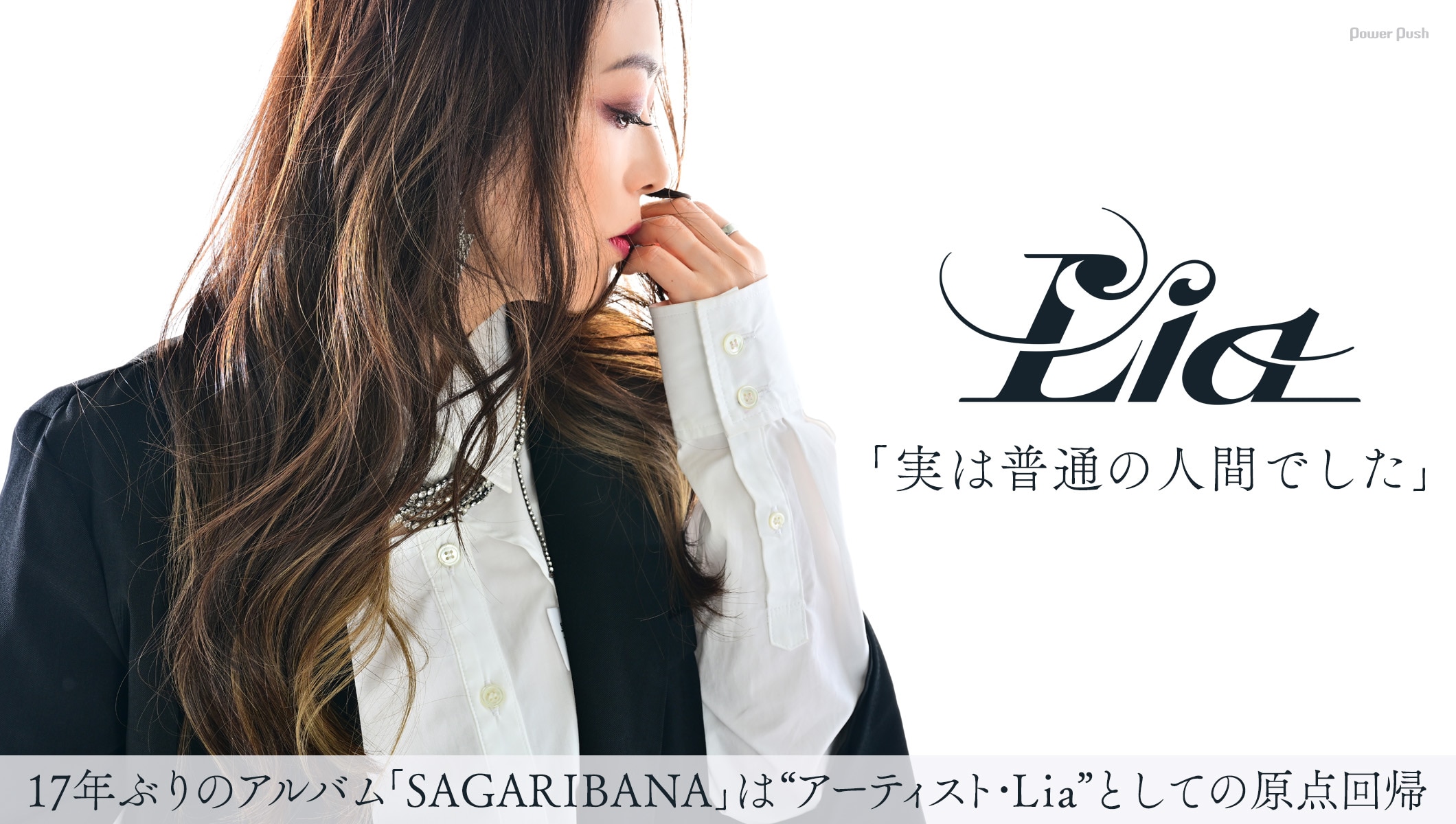 Liaインタビュー「実は普通の人間でした」｜17年ぶりのアルバム「SAGARIBANA」は原点回帰