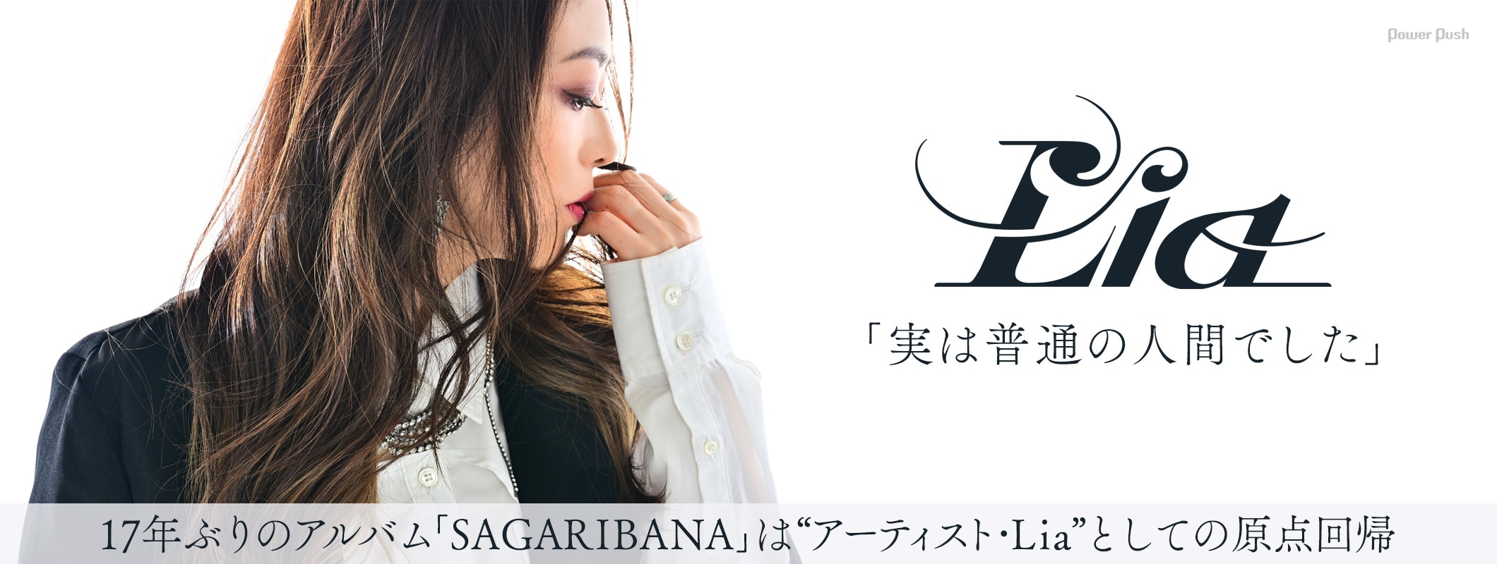 Liaインタビュー「実は普通の人間でした」｜17年ぶりのアルバム「SAGARIBANA」は原点回帰 (2/2)