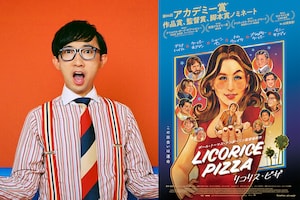 あるある満載！こがけんも夢中！温かなラブストーリー「リコリス・ピザ」を語る