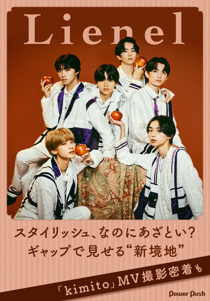 Lienel「kimito」インタビュー｜スタイリッシュ、なのにあざとい