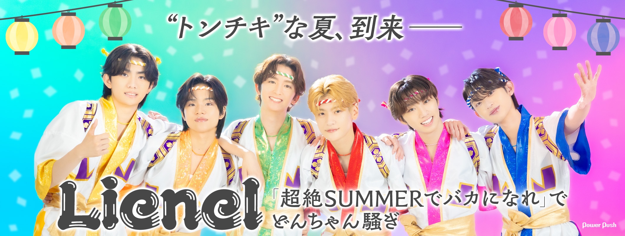 Lienel「超絶SUMMERでバカになれ」インタビュー｜“トンチキ”な夏、到来──今年も6人らしく、どんちゃん騒ぎ (2/3)
