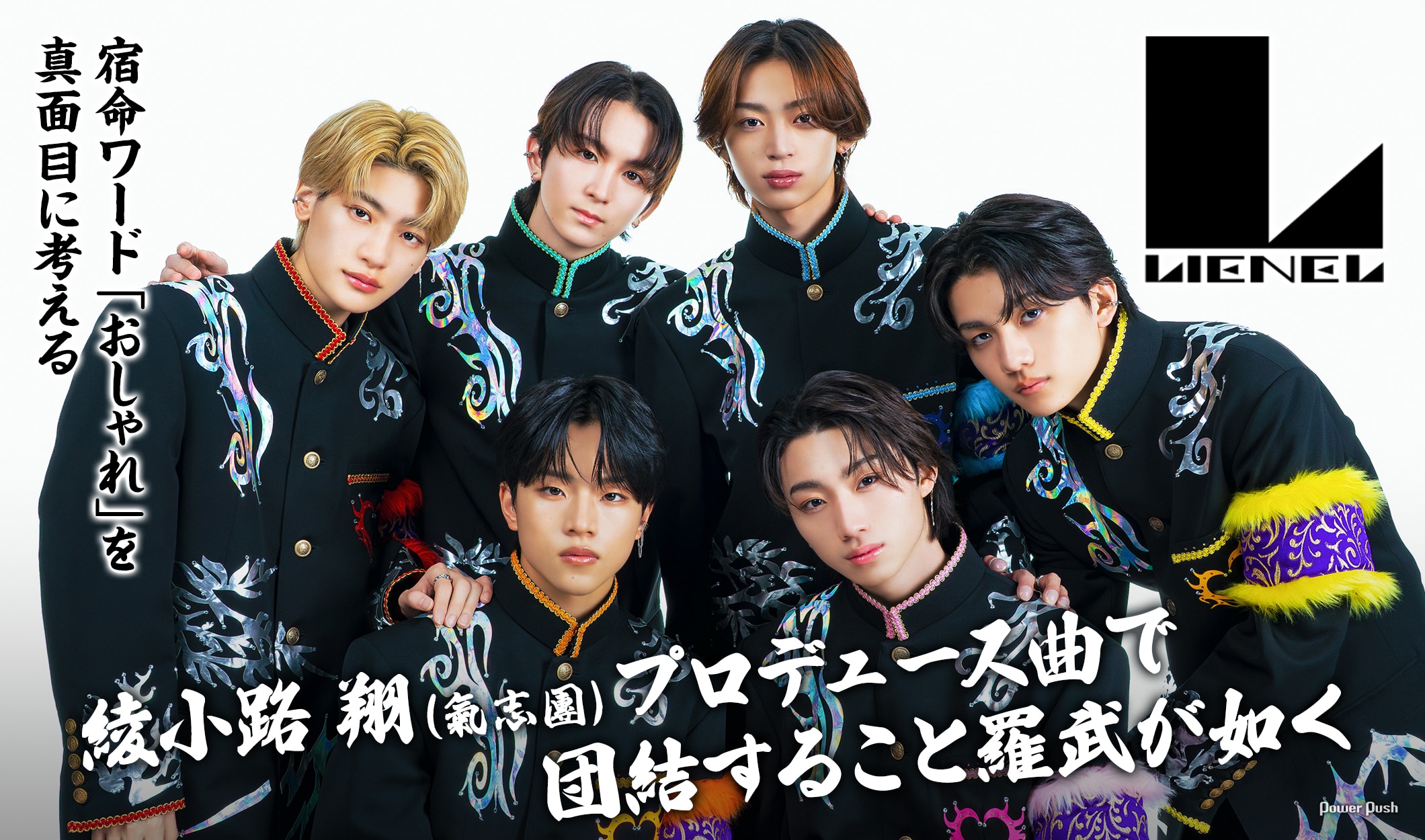 Lienel「Osyan」特集｜綾小路 翔プロデュース曲で団結すること羅武が如く、「おしゃれ」を真面目に考える