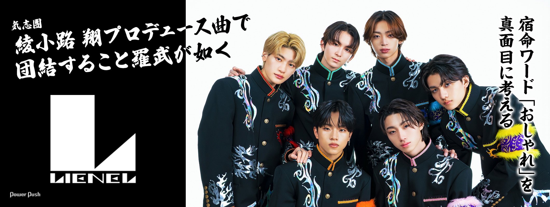 Lienel「Osyan」特集｜綾小路 翔プロデュース曲で団結すること羅武が如く、「おしゃれ」を真面目に考える (3/3)