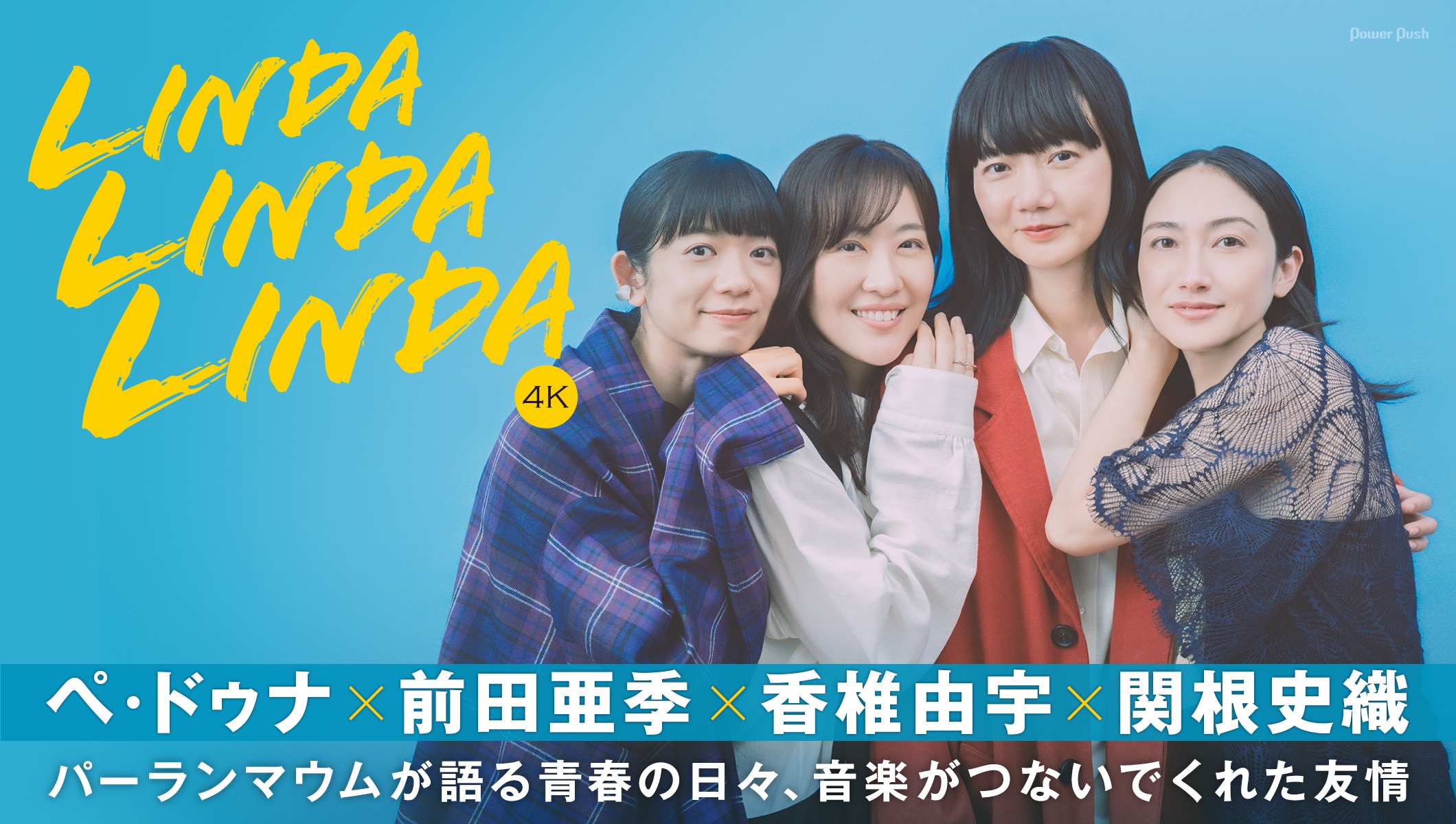 「リンダ リンダ リンダ 4K」ペ・ドゥナ×前田亜季×香椎由宇×関根史織が語る青春の日々、音楽がつないでくれた友情