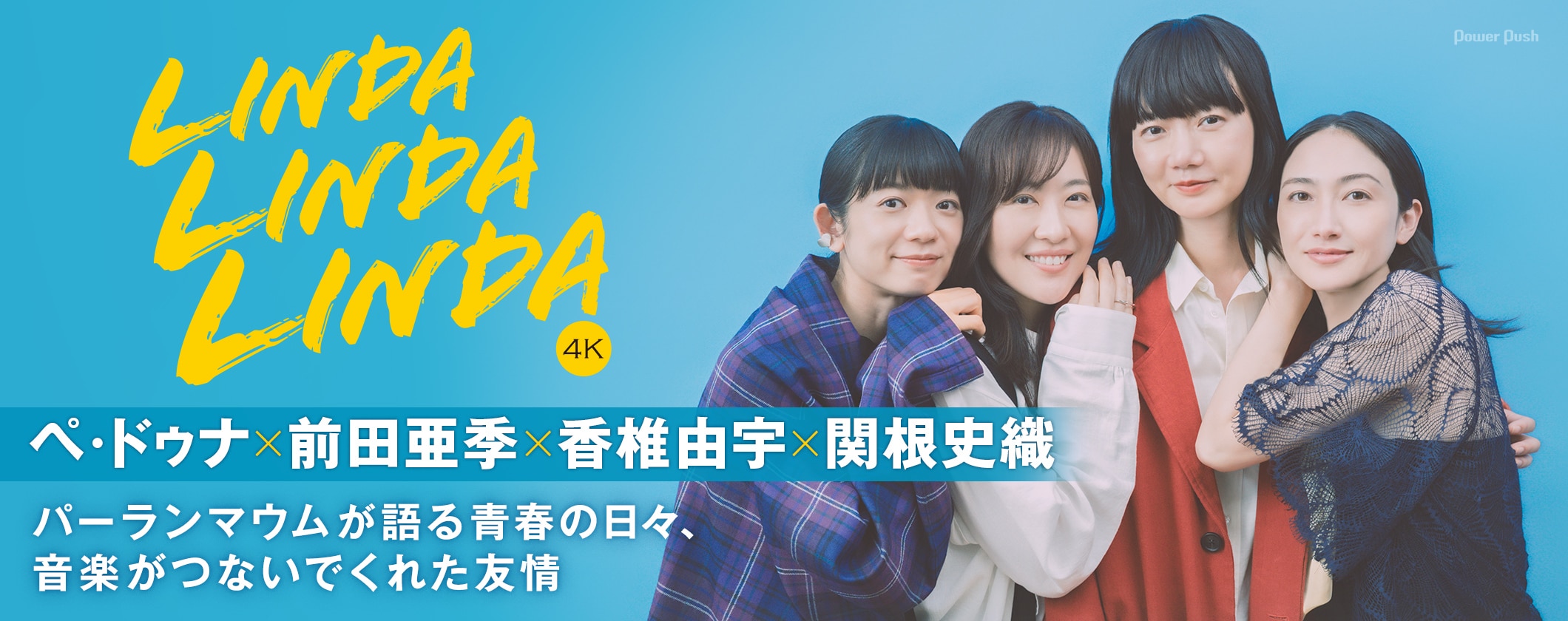 「リンダ リンダ リンダ 4K」ペ・ドゥナ×前田亜季×香椎由宇×関根史織が語る青春の日々、音楽がつないでくれた友情 (2/2)