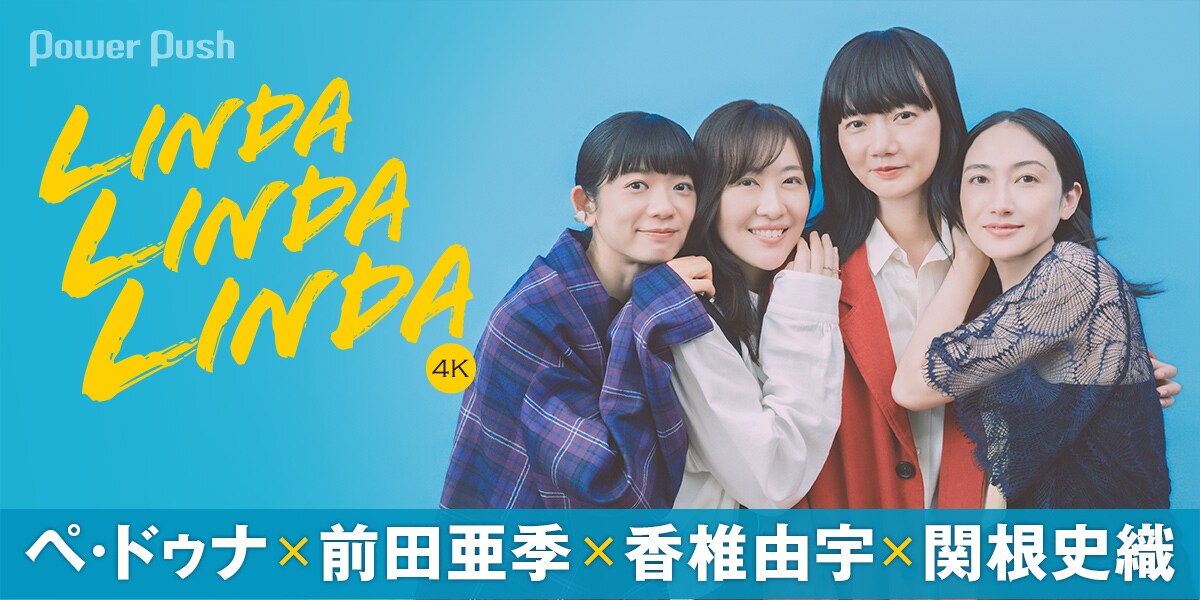 リンダ リンダ リンダ 4K」ペ・ドゥナ×前田亜季×香椎由宇×関根史織が