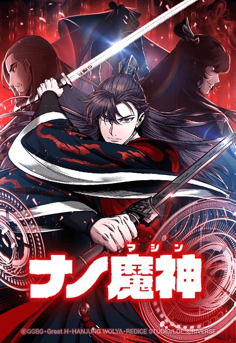 「ナノ魔神」ビジュアル