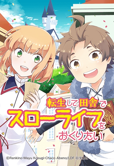 「転生して田舎でスローライフをおくりたい」ビジュアル