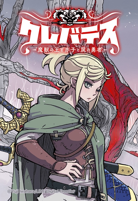 「クレバテス-魔獣の王と赤子と屍の勇者-」ビジュアル