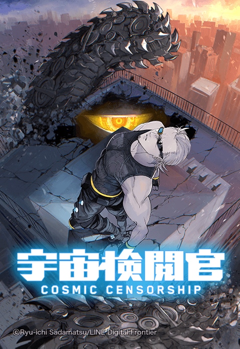 「宇宙検閲官」ビジュアル