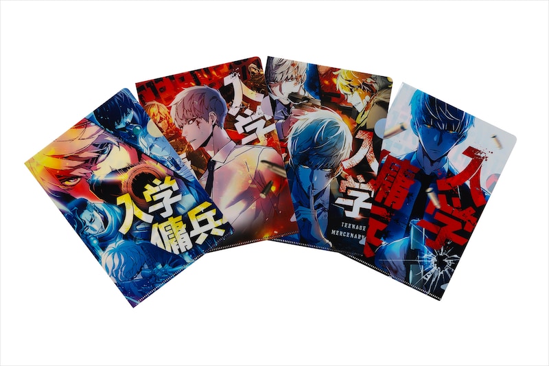 「入学傭兵」クリアファイル(全4種)。