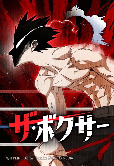 「ザ・ボクサー」