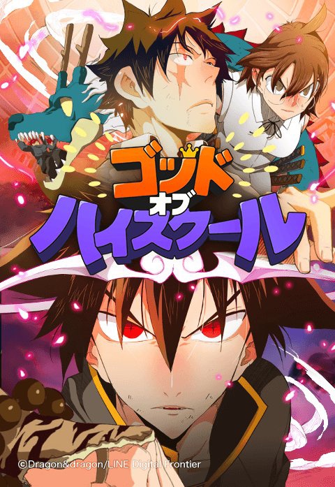 「ゴッド・オブ・ハイスクール」