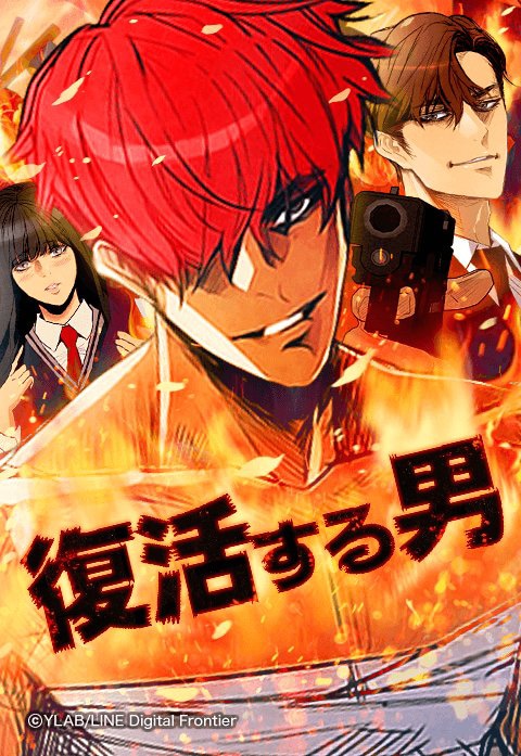 「復活する男」