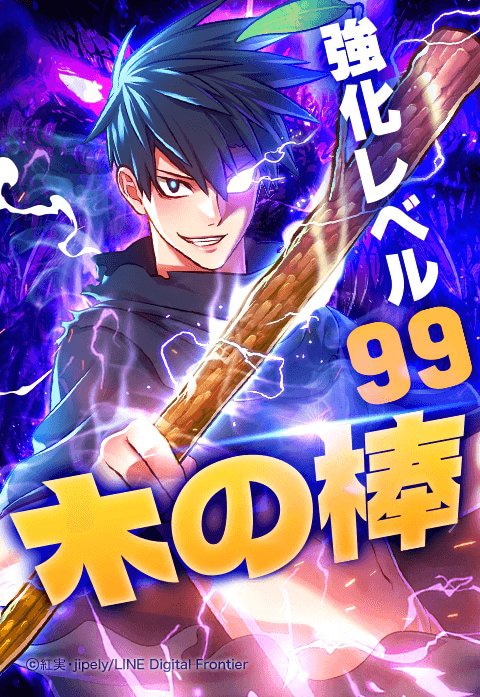 「強化レベル99 木の棒」