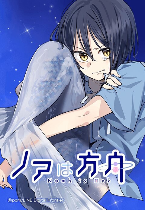 「ノアは方舟」