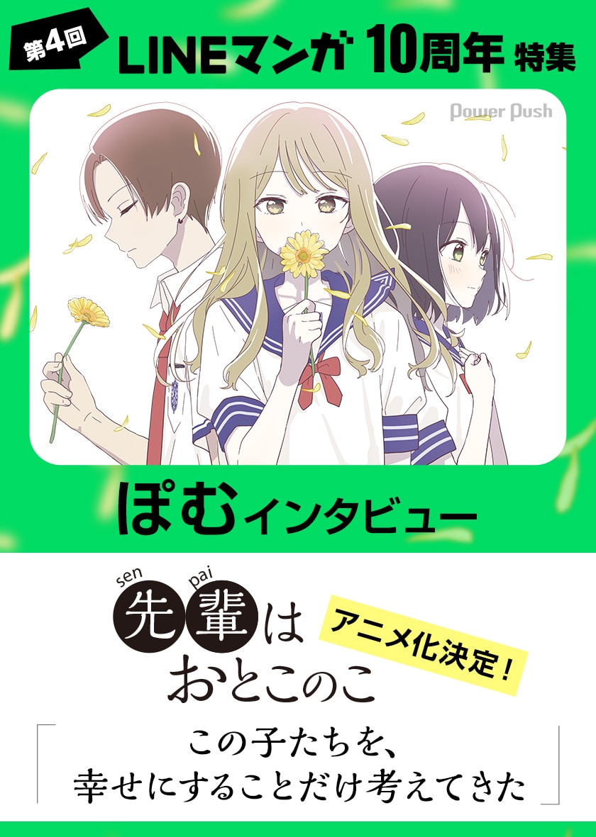 先輩はおとこのこ」アニメ化を控える今、作者・ぽむにインタビュー 