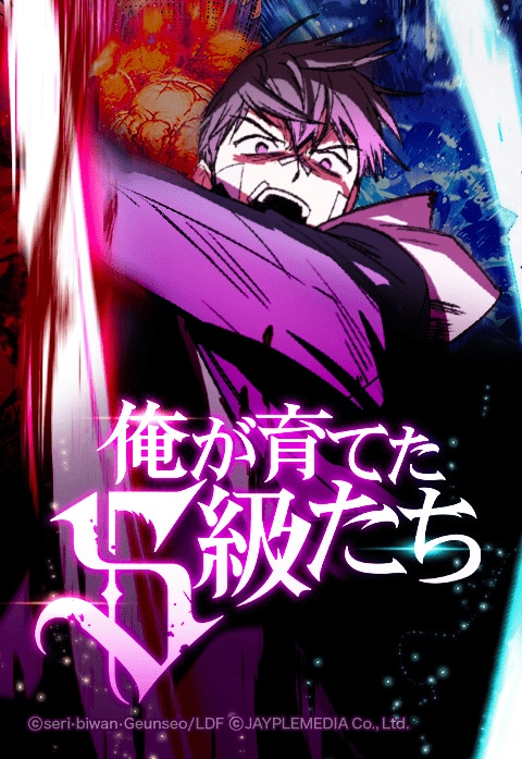 「俺が育てたS級たち」