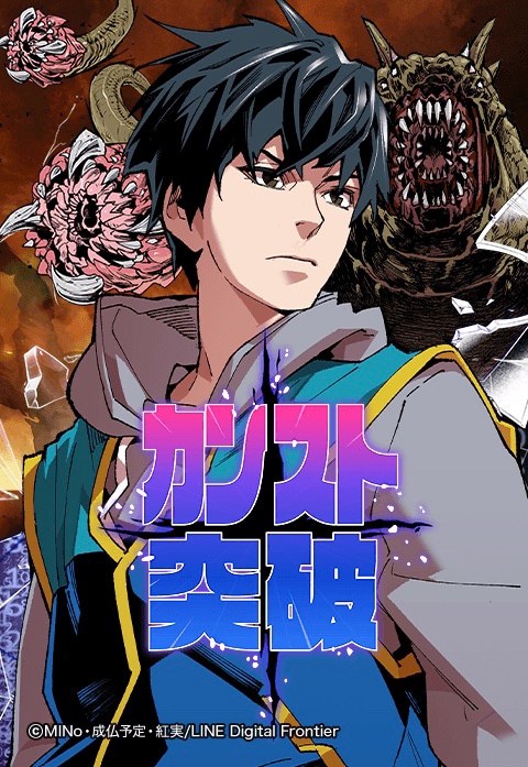 「カンスト突破」