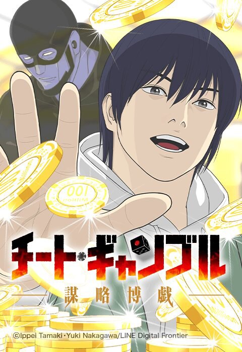 「チート・ギャンブルー謀略博戯ー」