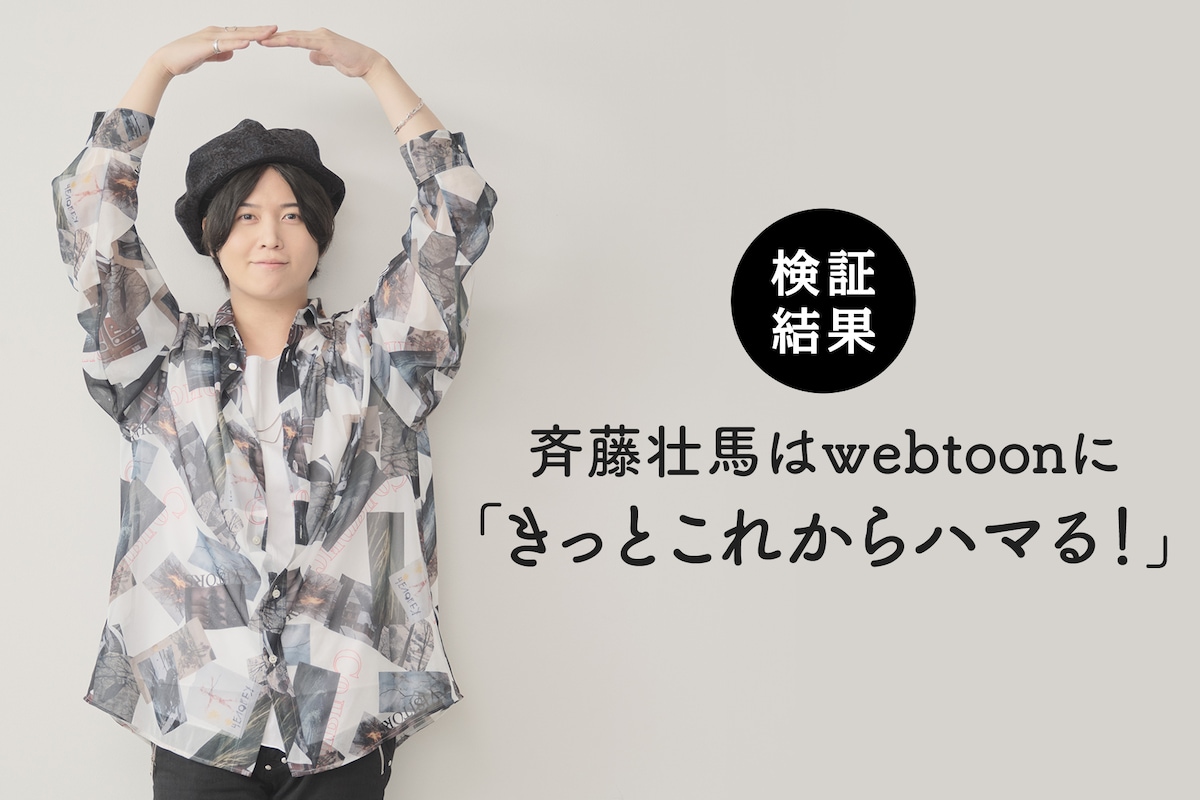 【検証結果】斉藤壮馬はwebtoonに「きっとこれからハマる！」