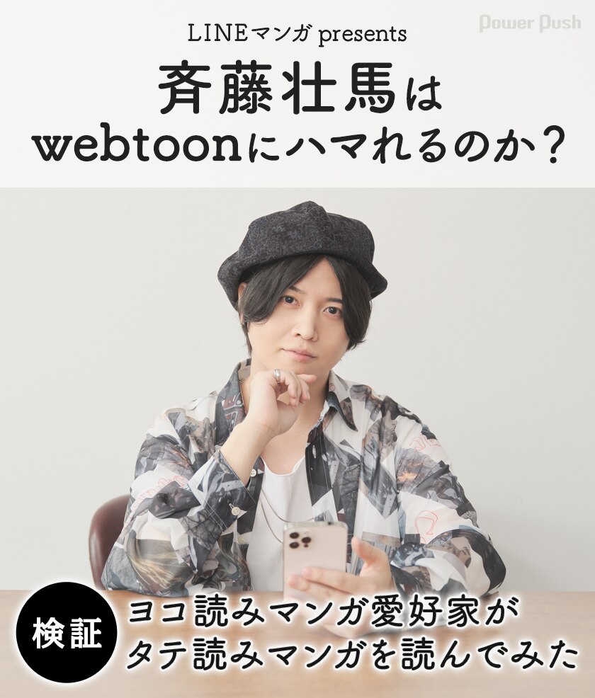 斉藤壮馬はwebtoonにハマれるのか？ヨコ読みマンガ愛好家がタテ読みマンガを読んでみたら…LINEマンガで大検証 - コミックナタリー  特集・インタビュー