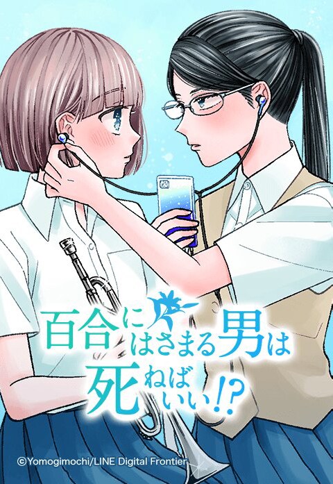 「百合にはさまる男は死ねばいい!?」