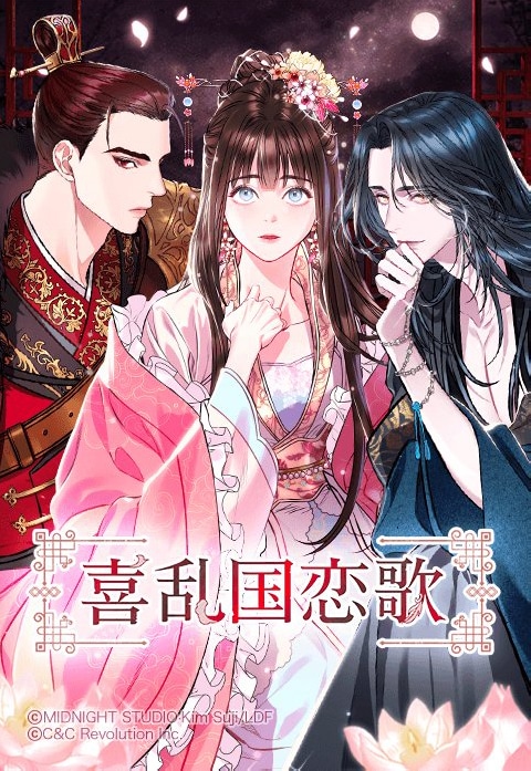 「喜乱国恋歌」