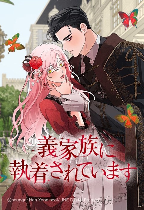 「義家族に執着されています」