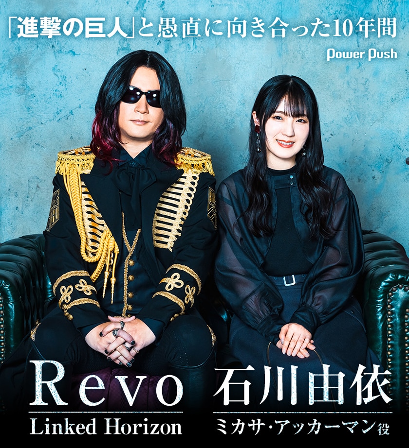 Linked Horizon×石川由依｜「進撃の巨人」と愚直に向き合った10年間 