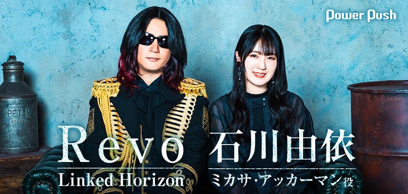Linked Horizon×石川由依｜「進撃の巨人」と愚直に向き合った10