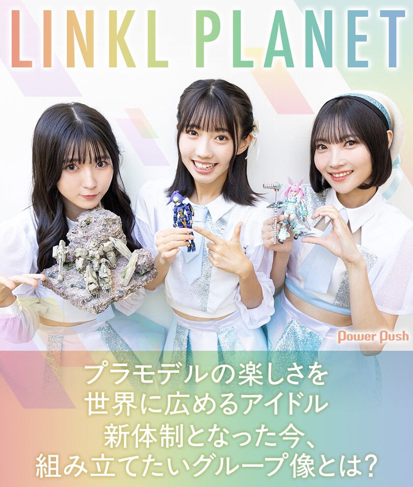 LINKL PLANETインタビュー｜プラモデルの楽しさを世界に広めるアイドル