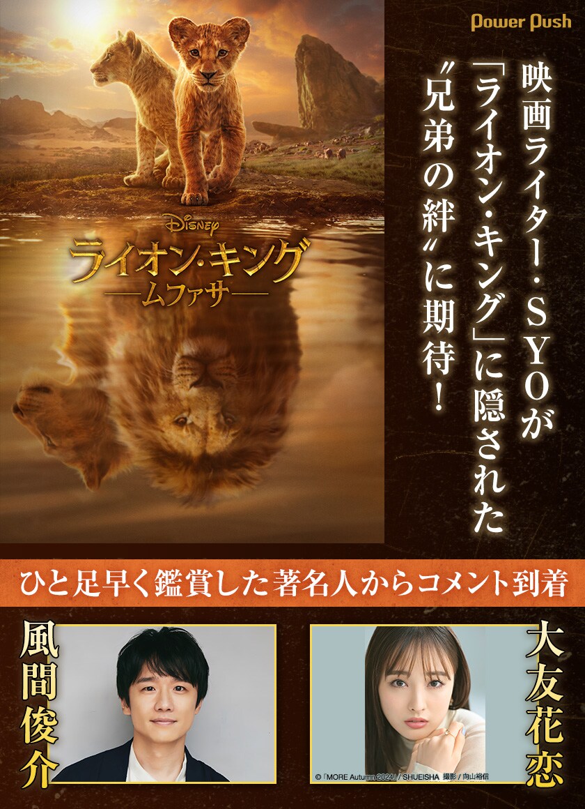 ライオン・キング：ムファサ」“兄弟の絆”にライター・SYOが期待、風間