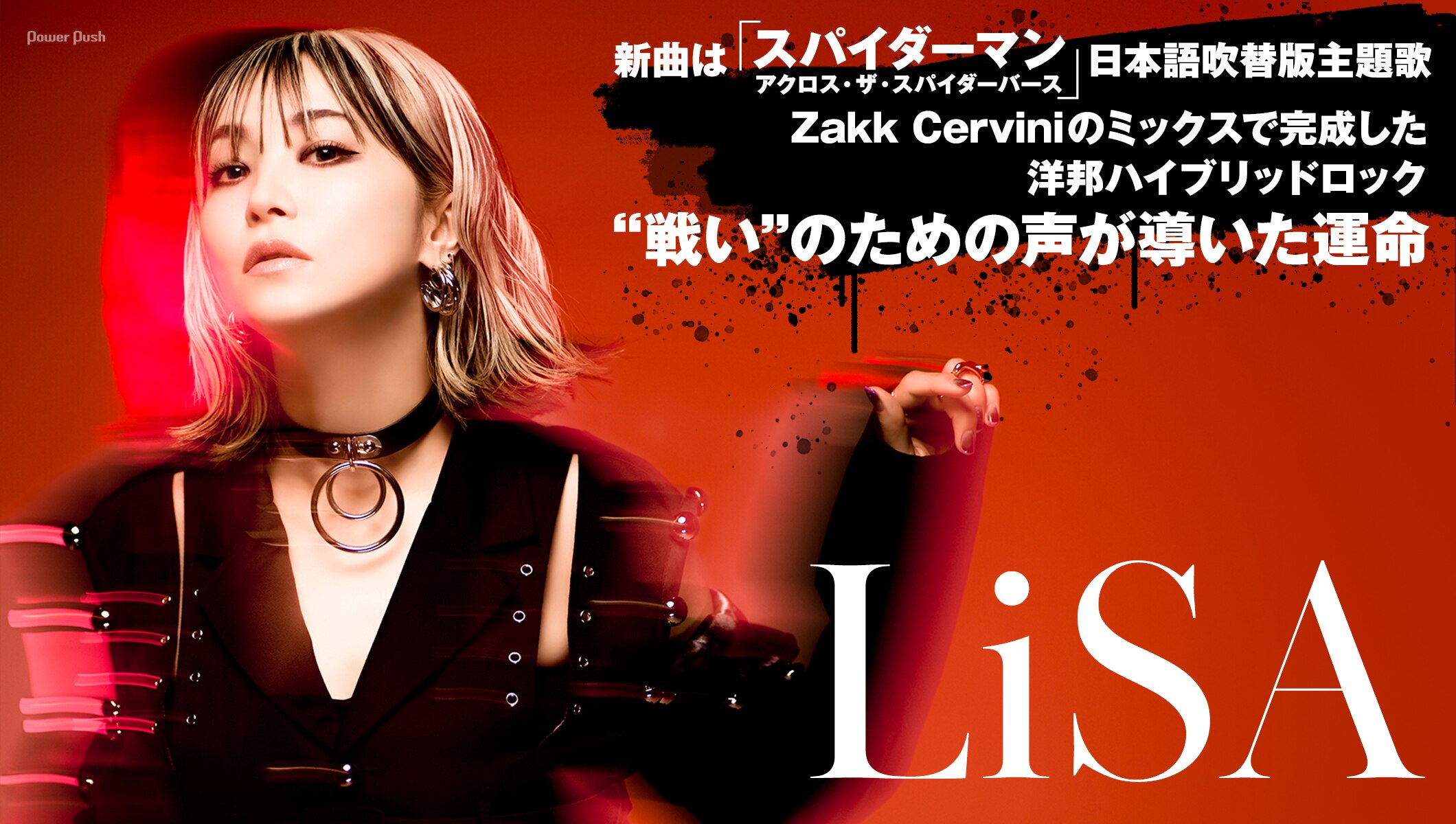 LiSA「REALiZE」インタビュー｜“戦いの声”の運命が導いた「スパイダーバース」日本語吹替版主題歌