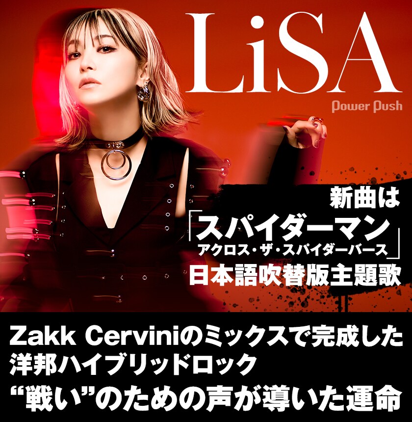 LiSA「REALiZE」インタビュー｜“戦いの声”の運命が導いた「スパイダー