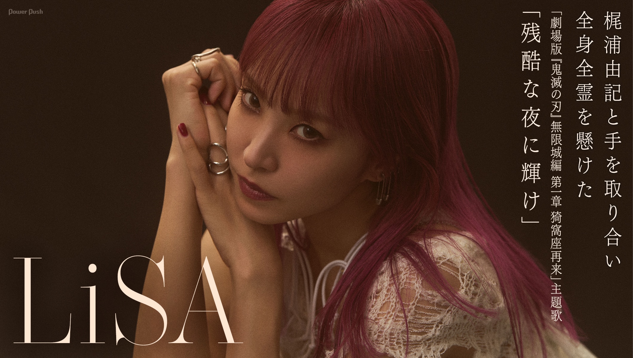 LiSA「残酷な夜に輝け」インタビュー｜全身全霊を懸け歌う「劇場版『鬼滅の刃』無限城編 第一章 猗窩座再来」主題歌