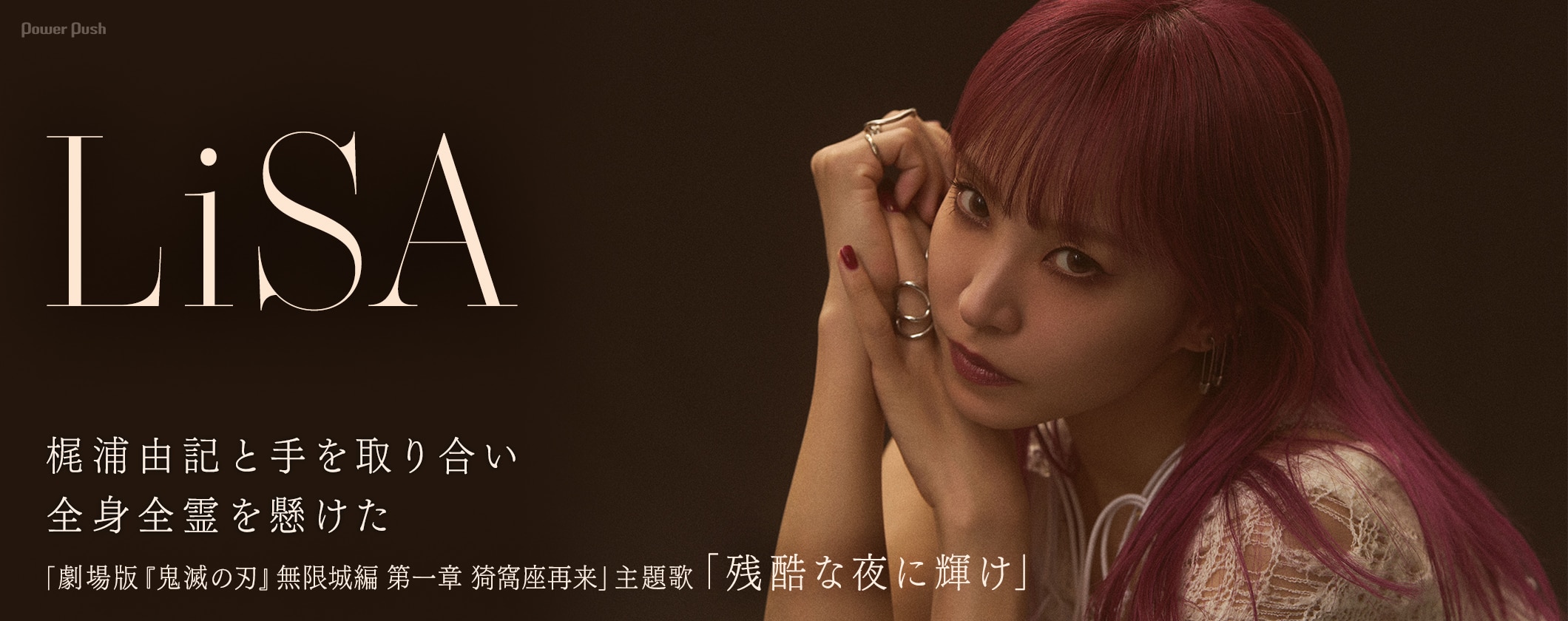 LiSA「残酷な夜に輝け」インタビュー｜全身全霊を懸け歌う「劇場版『鬼滅の刃』無限城編 第一章 猗窩座再来」主題歌 (2/2)