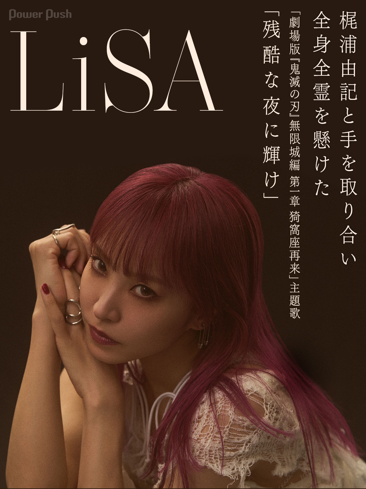 LiSA「残酷な夜に輝け」インタビュー｜全身全霊を懸け歌う「劇場