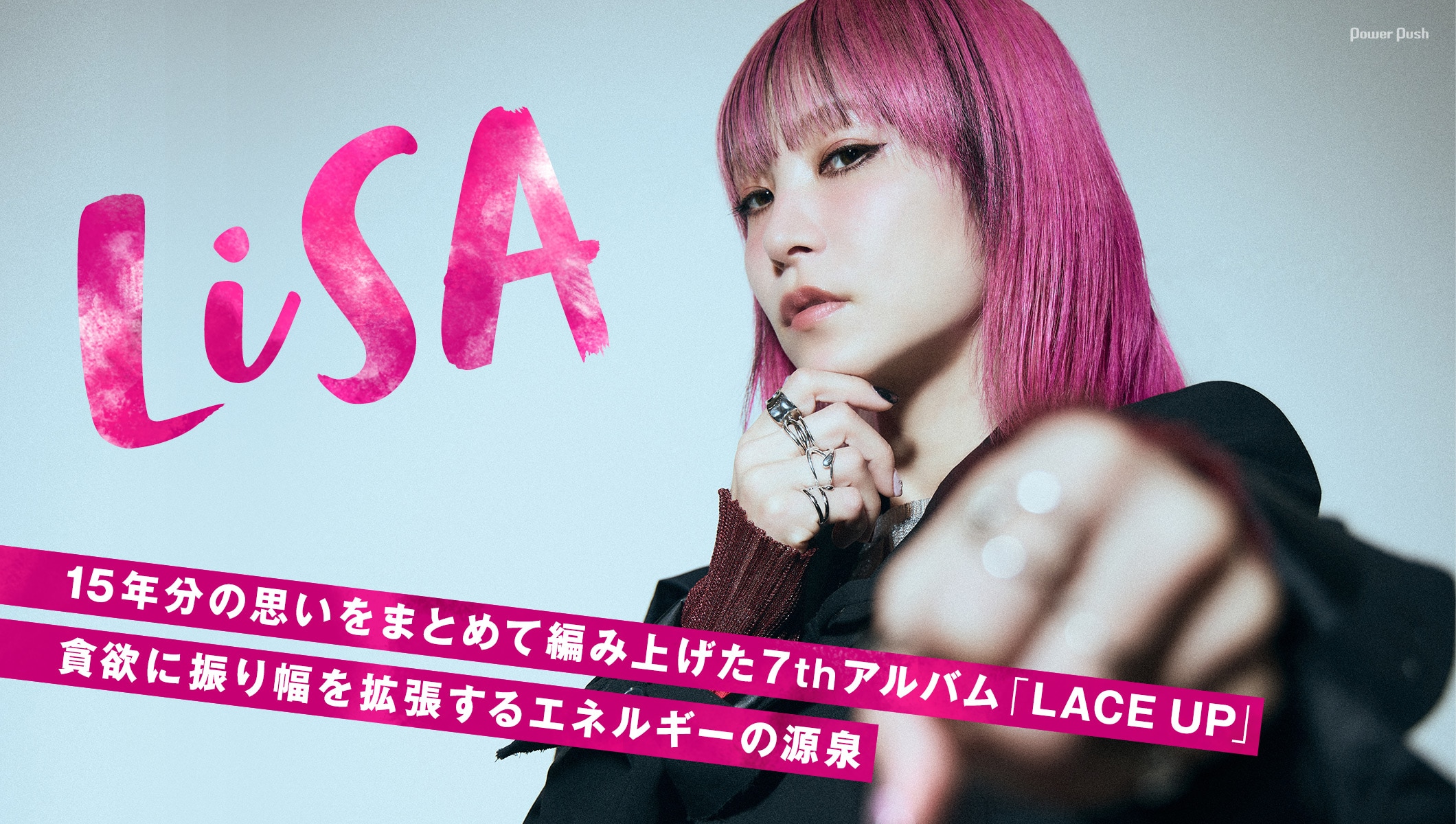 LiSA「LACE UP」インタビュー|15年分の思いをまとめて編み上げた7thアルバム