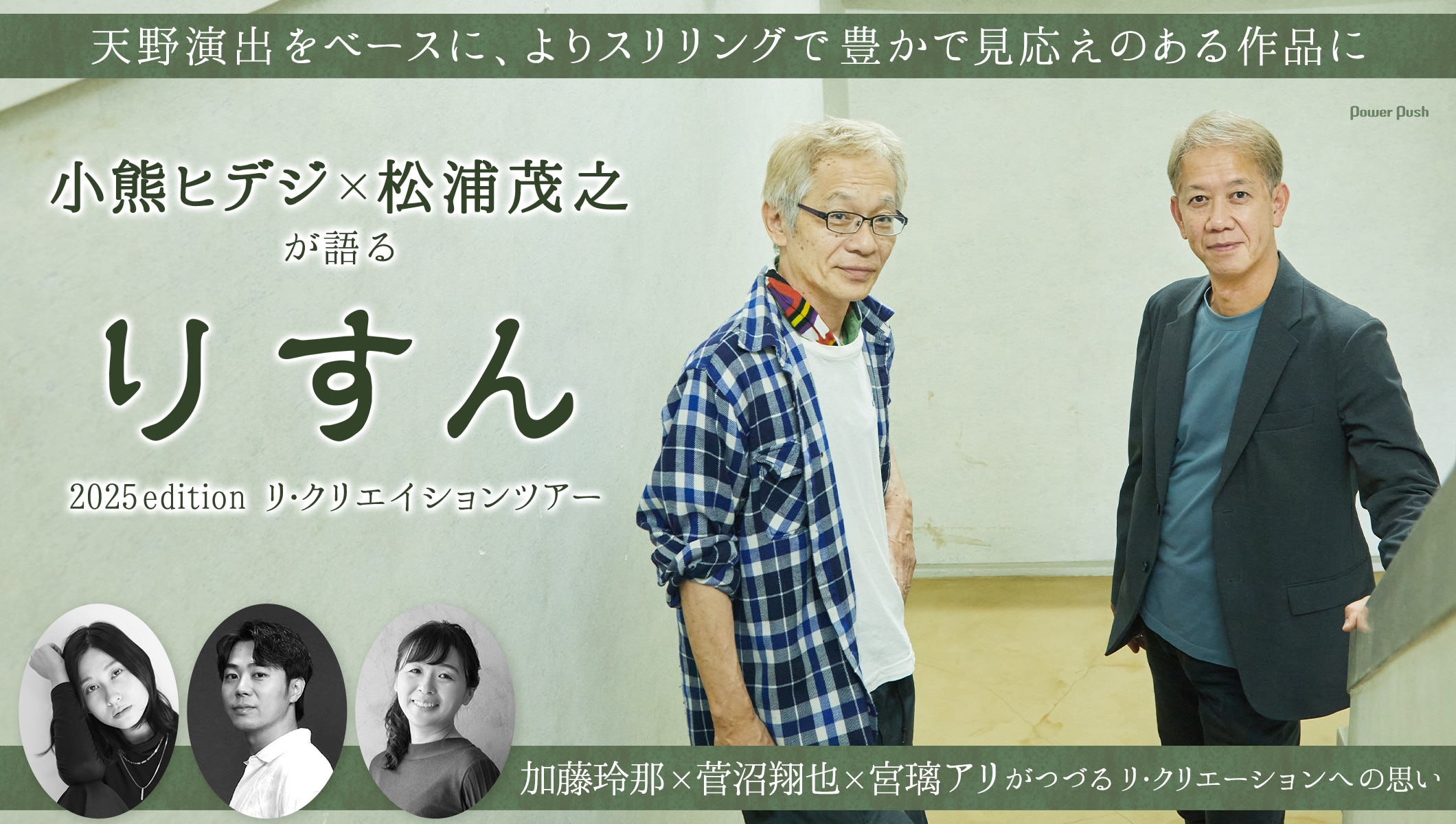 小熊ヒデジ×松浦茂之が語る「りすん」2025edition、キャストがつづるリ・クリエーションへの思い